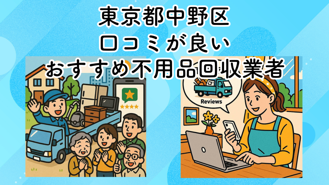 東京都中野区　口コミが良いおすすめ不用品回収業者