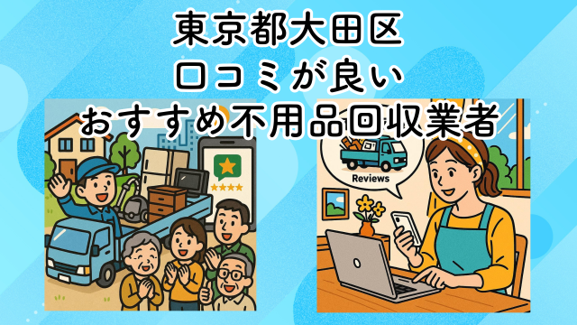 東京都大田区　口コミが良いおすすめ不用品回収業者