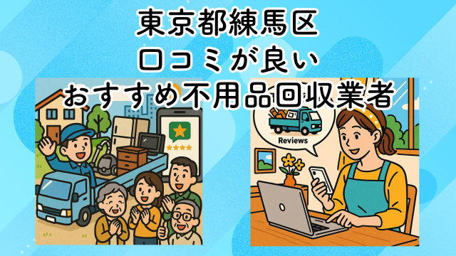 東京都練馬区　口コミが良いおすすめ不用品回収業者
