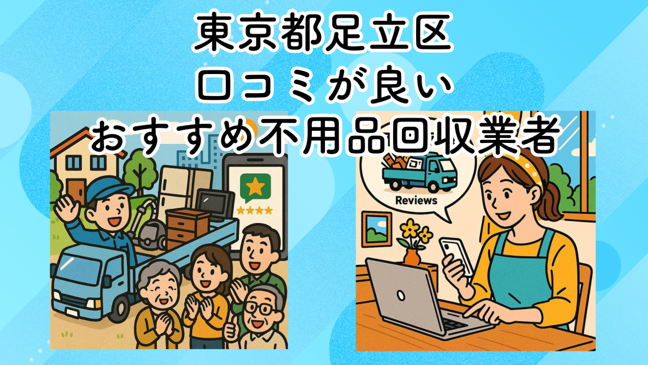 東京都足立区　口コミが良いおすすめ不用品回収業者