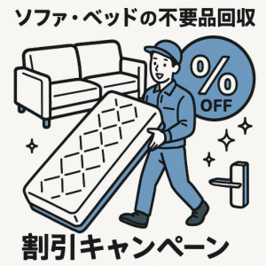 ソファ・ベッドの不用品回収、割引キャンペーンを利用している様子
