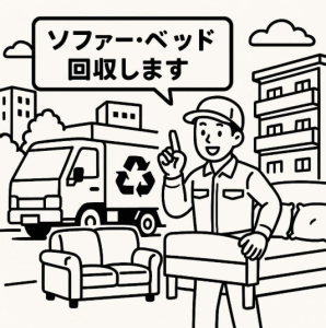 ソファ・ベッド回収について注意喚起している不用品回収業者