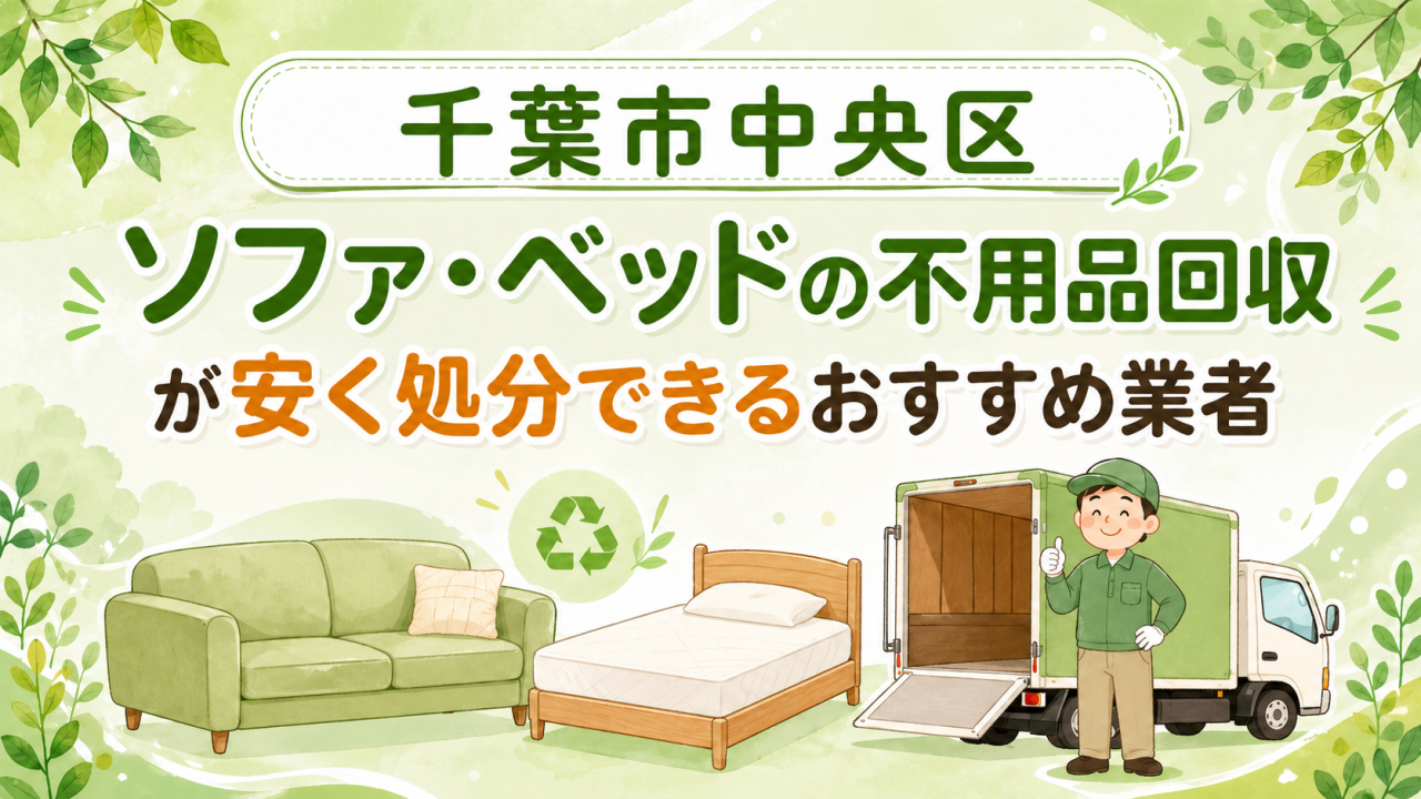千葉市中央区 ソファベッドの不用品回収が安く処分できるおすすめ業者