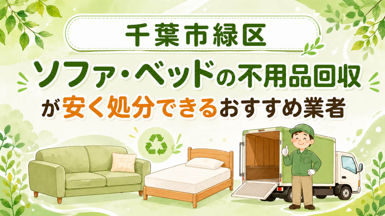 千葉市緑区 ソファベッドの不用品回収が安く処分できるおすすめ業者