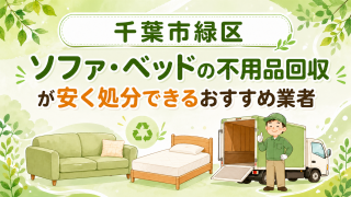 千葉市緑区 ソファベッドの不用品回収が安く処分できるおすすめ業者