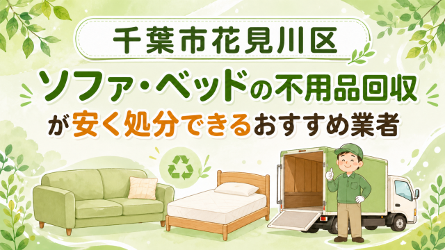 千葉市花見川区 ソファベッドの不用品回収が安く処分できるおすすめ業者