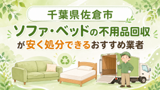 千葉県佐倉市 ソファベッドの不用品回収が安く処分できるおすすめ業者