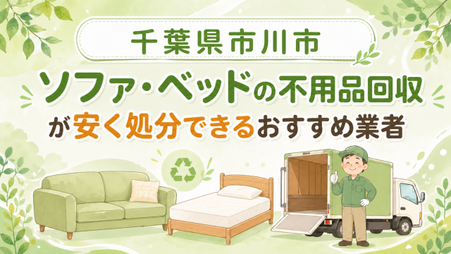 千葉県市川市 ソファベッドの不用品回収が安く処分できるおすすめ業者