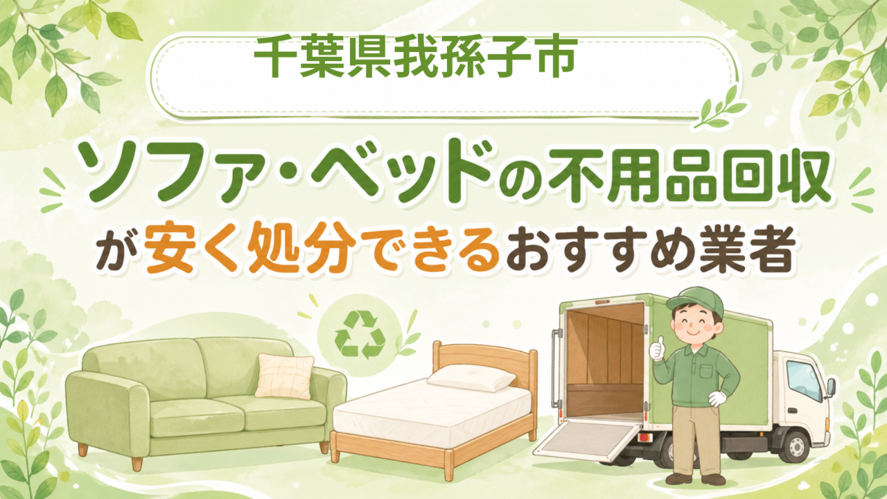 千葉県我孫子市 ソファベッドの不用品回収が安く処分できるおすすめ業者
