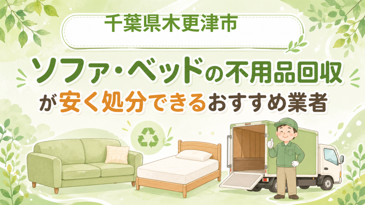千葉県木更津市 ソファベッドの不用品回収が安く処分できるおすすめ業者