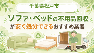 千葉県松戸市 ソファベッドの不用品回収が安く処分できるおすすめ業者