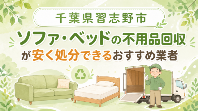 千葉県習志野市 ソファベッドの不用品回収が安く処分できるおすすめ業者