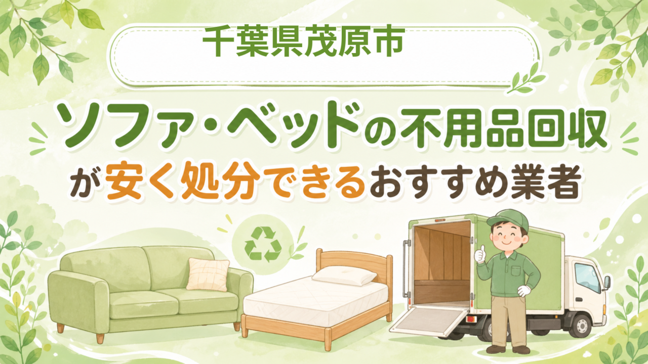 千葉県茂原市 ソファベッドの不用品回収が安く処分できるおすすめ業者