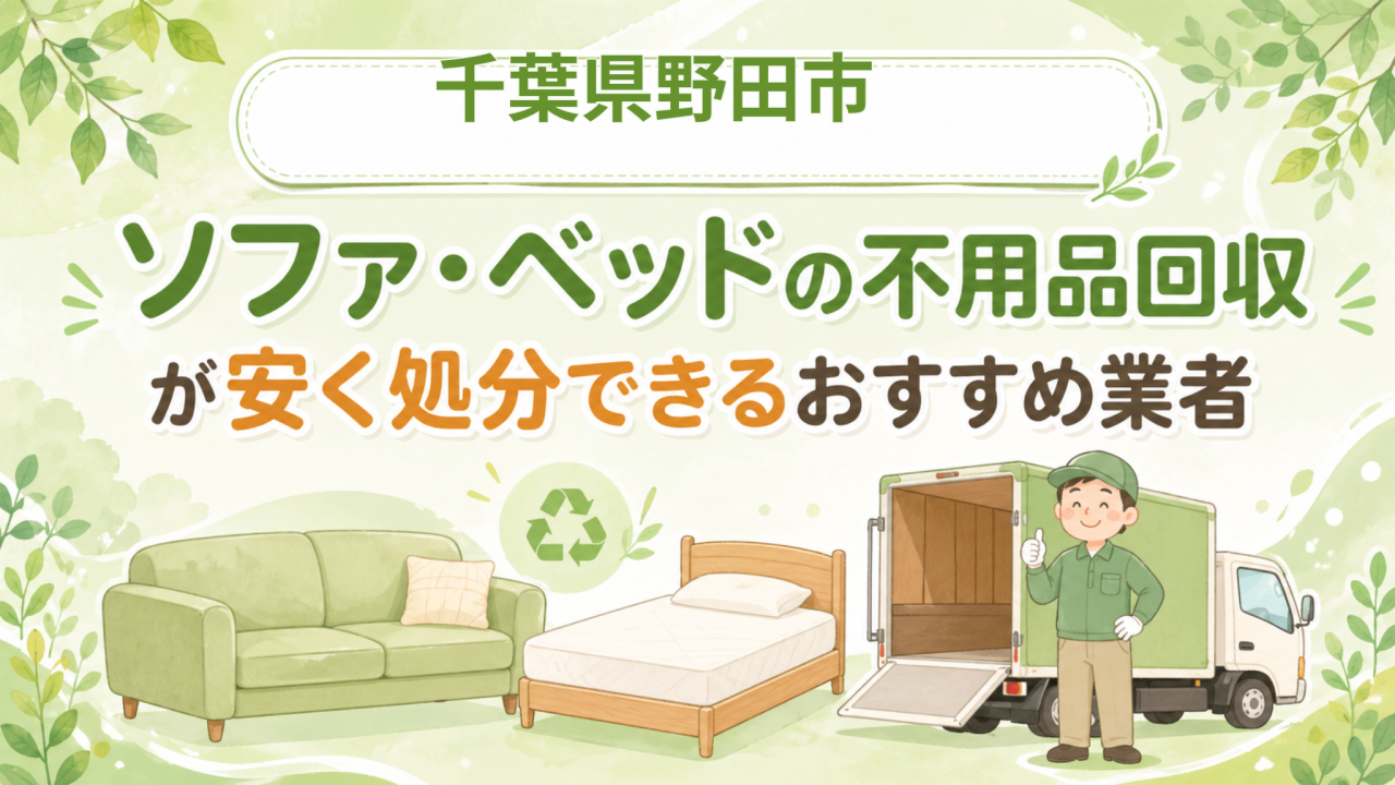 千葉県野田市 ソファベッドの不用品回収が安く処分できるおすすめ業者