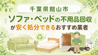 千葉県館山市 ソファベッドの不用品回収が安く処分できるおすすめ業者