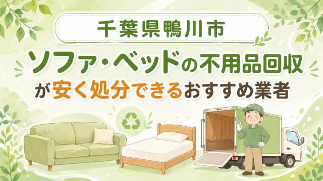 千葉県鴨川市 ソファベッドの不用品回収が安く処分できるおすすめ業者