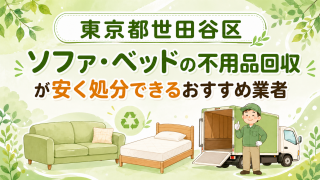 東京都世田谷区 ソファベッドの不用品回収が安く処分できるおすすめ業者