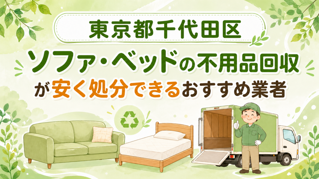 東京都千代田区 ソファベッドの不用品回収が安く処分できるおすすめ業者