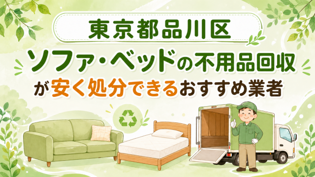 東京都品川区 ソファベッドの不用品回収が安く処分できるおすすめ業者