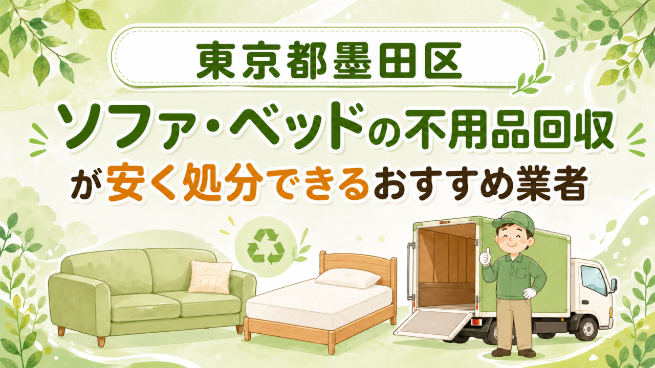 東京都墨田区 ソファベッドの不用品回収が安く処分できるおすすめ業者