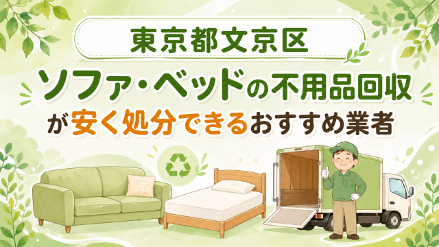 東京都文京区 ソファベッドの不用品回収が安く処分できるおすすめ業者