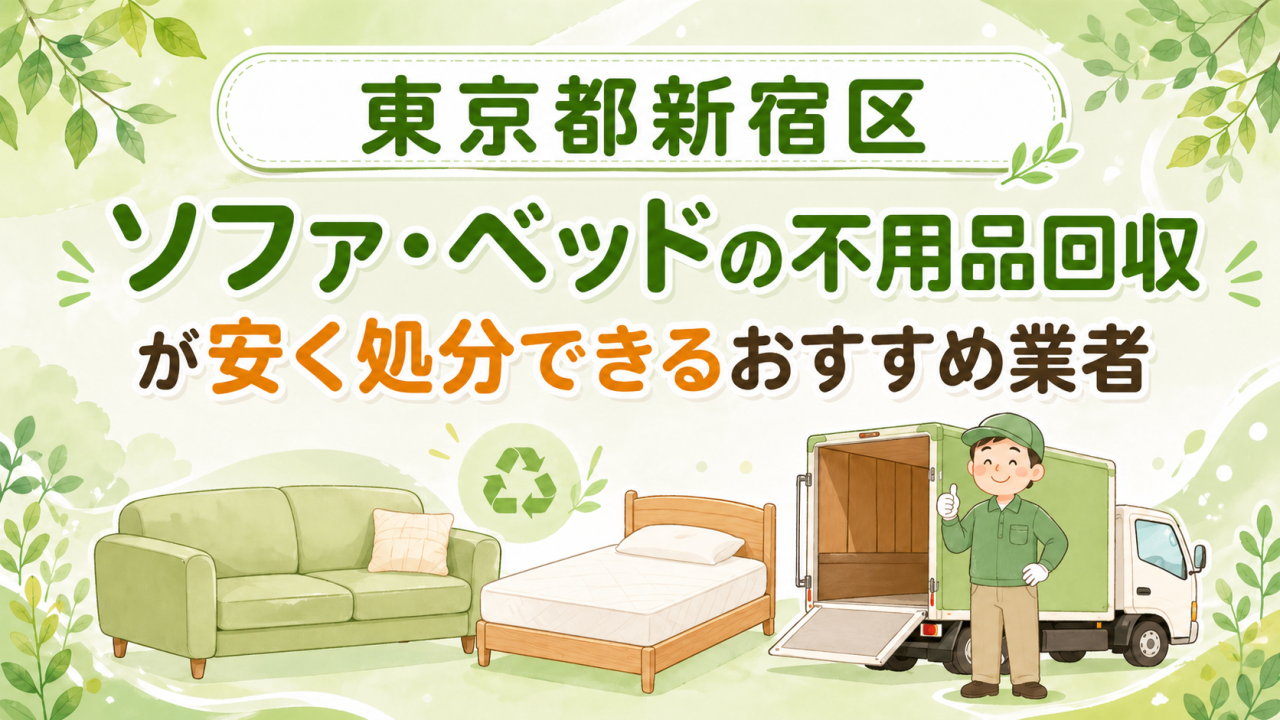 東京都新宿区 ソファベッドの不用品回収が安く処分できるおすすめ業者