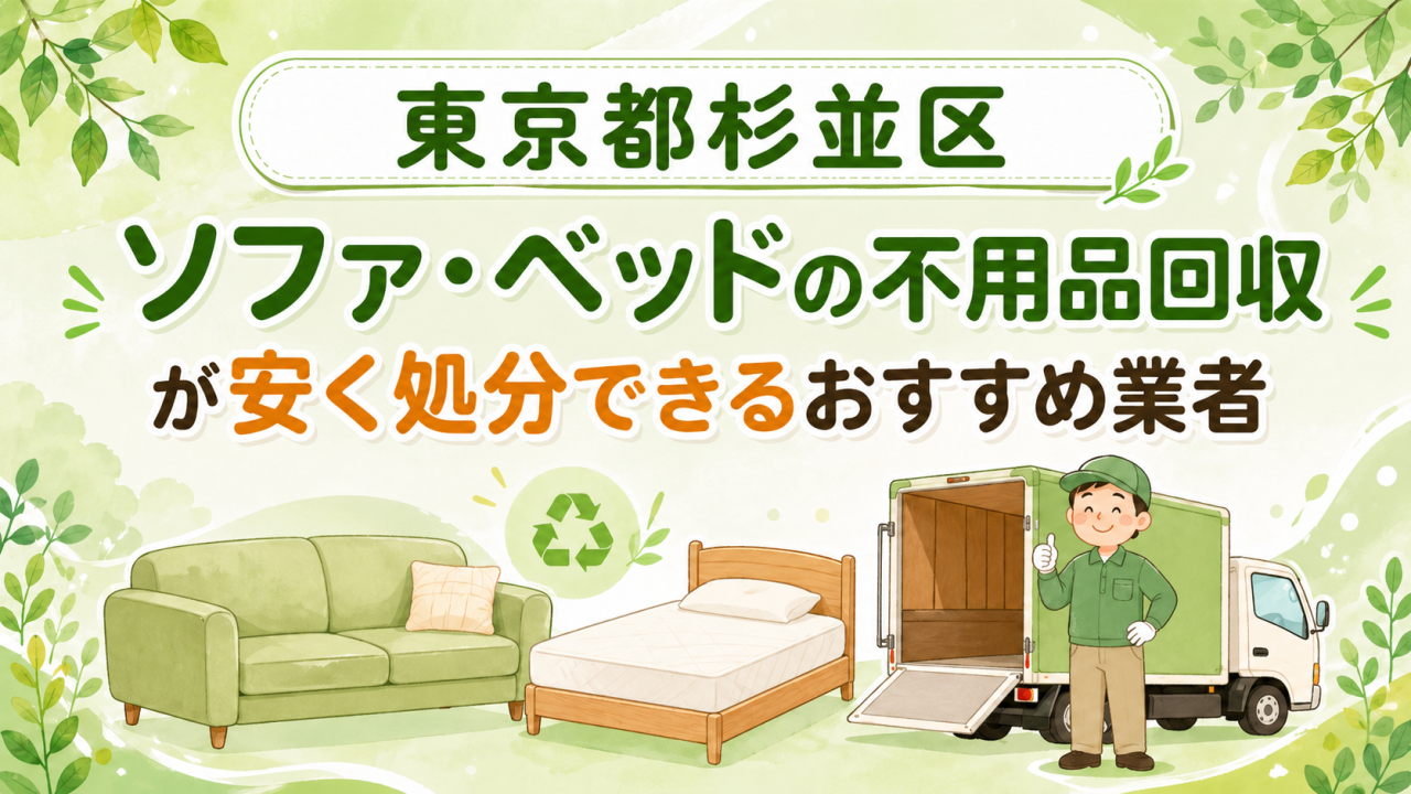 東京都杉並区 ソファベッドの不用品回収が安く処分できるおすすめ業者