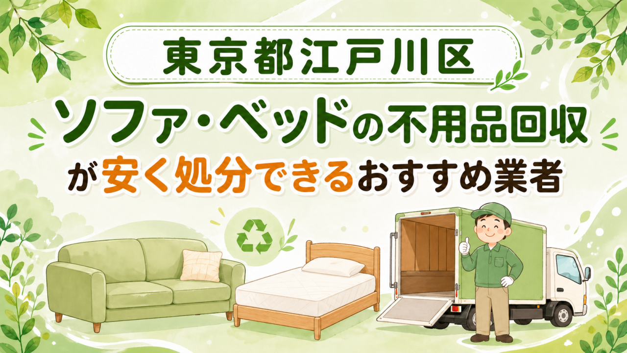 東京都江戸川区 ソファベッドの不用品回収が安く処分できるおすすめ業者