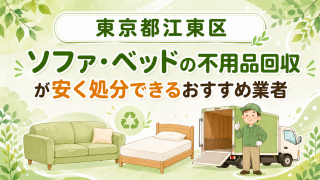 東京都江東区 ソファベッドの不用品回収が安く処分できるおすすめ業者