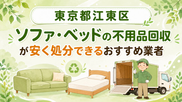 東京都江東区 ソファベッドの不用品回収が安く処分できるおすすめ業者