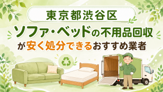 東京都渋谷区 ソファベッドの不用品回収が安く処分できるおすすめ業者