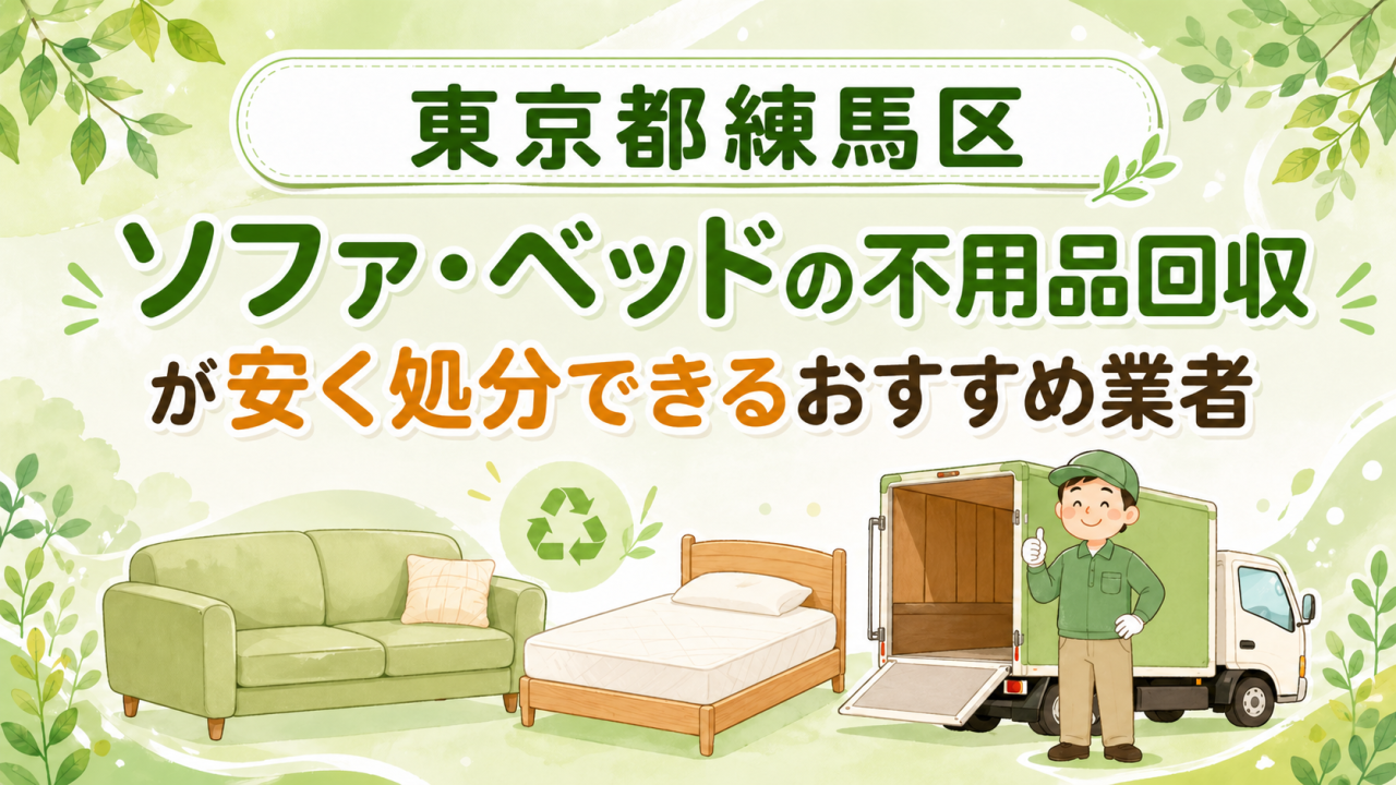 東京都練馬区 ソファベッドの不用品回収が安く処分できるおすすめ業者