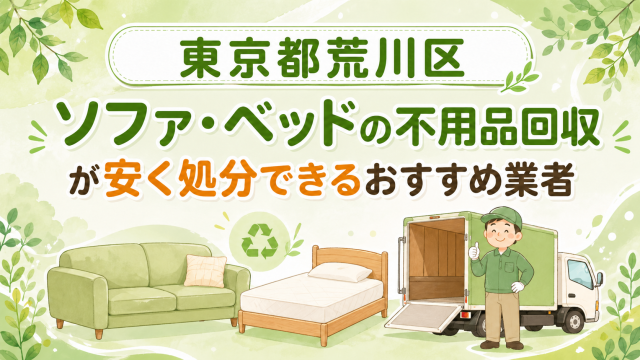 東京都荒川区 ソファベッドの不用品回収が安く処分できるおすすめ業者