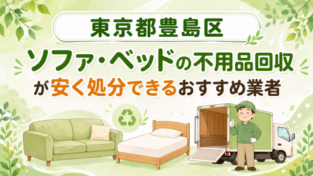 東京都豊島区 ソファベッドの不用品回収が安く処分できるおすすめ業者