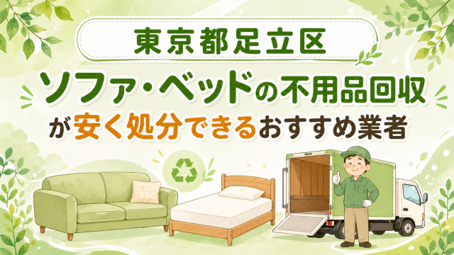 東京都足立区 ソファベッドの不用品回収が安く処分できるおすすめ業者