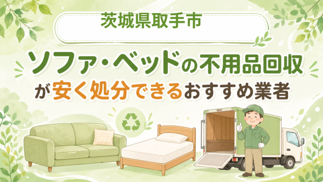 茨城県取手市 ソファベッドの不用品回収が安く処分できるおすすめ業者