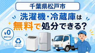 01_千葉県松戸市_洗濯機冷蔵庫無料処分