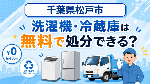 01_千葉県松戸市_洗濯機冷蔵庫無料処分