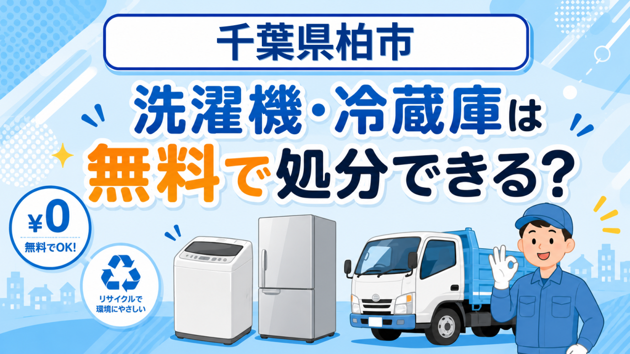 02_千葉県柏市_洗濯機冷蔵庫無料処分