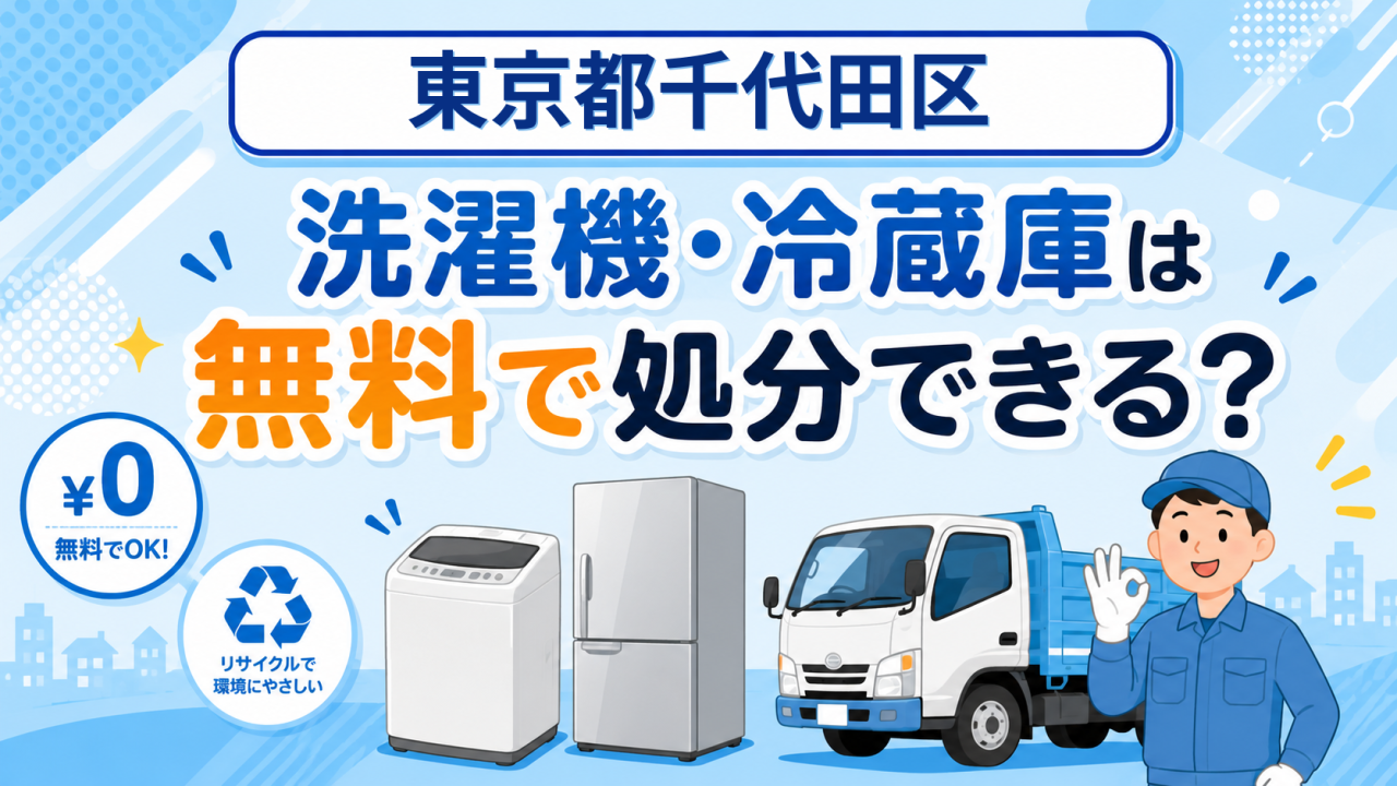 02_東京都千代田区_洗濯機冷蔵庫無料処分