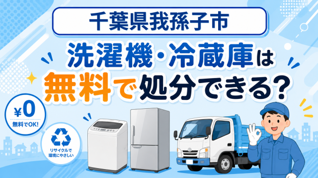 04_千葉県我孫子市_洗濯機冷蔵庫無料処分
