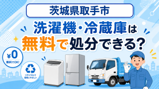 06_茨城県取手市_洗濯機冷蔵庫無料処分