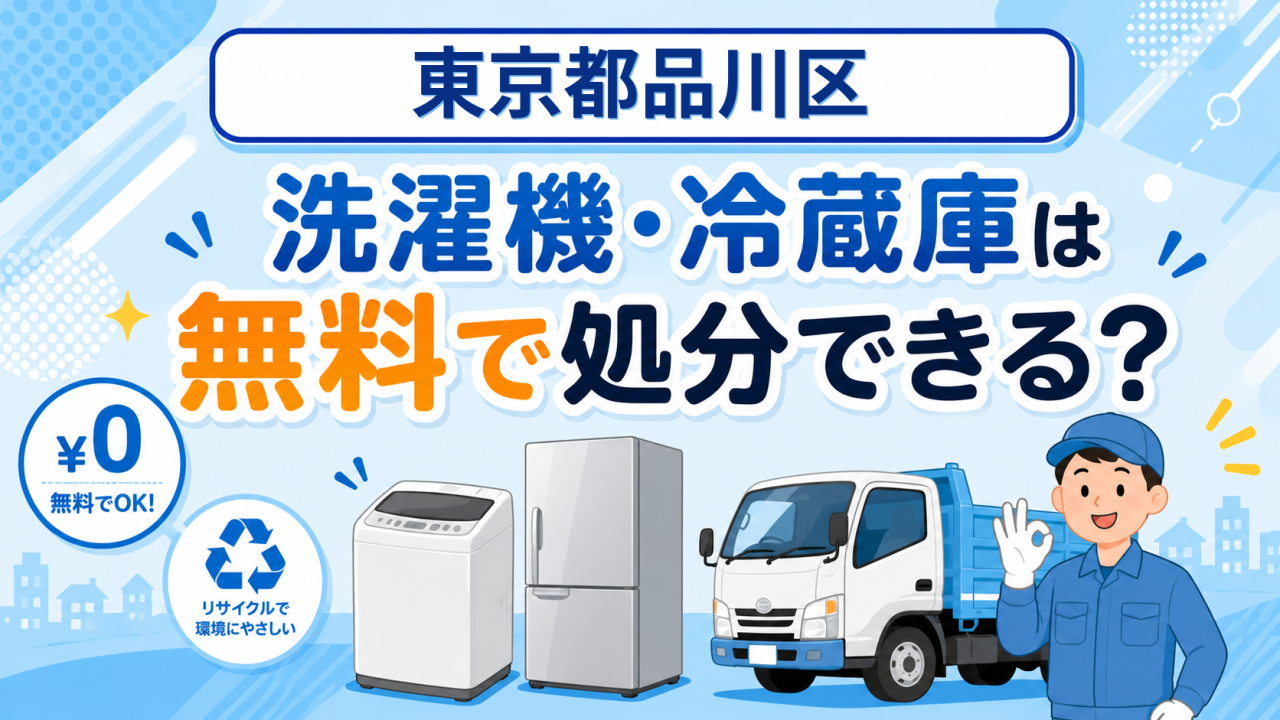 08_東京都品川区_洗濯機冷蔵庫無料処分