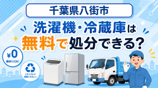 09_千葉県八街市_洗濯機冷蔵庫無料処分