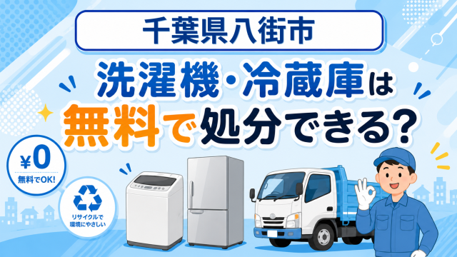09_千葉県八街市_洗濯機冷蔵庫無料処分
