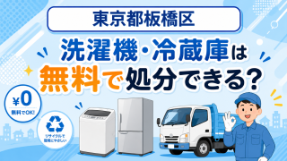 09_東京都板橋区_洗濯機冷蔵庫無料処分