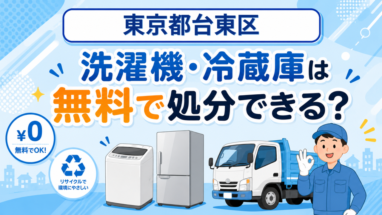 13_東京都台東区_洗濯機冷蔵庫無料処分