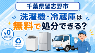 14_千葉県習志野市_洗濯機冷蔵庫無料処分