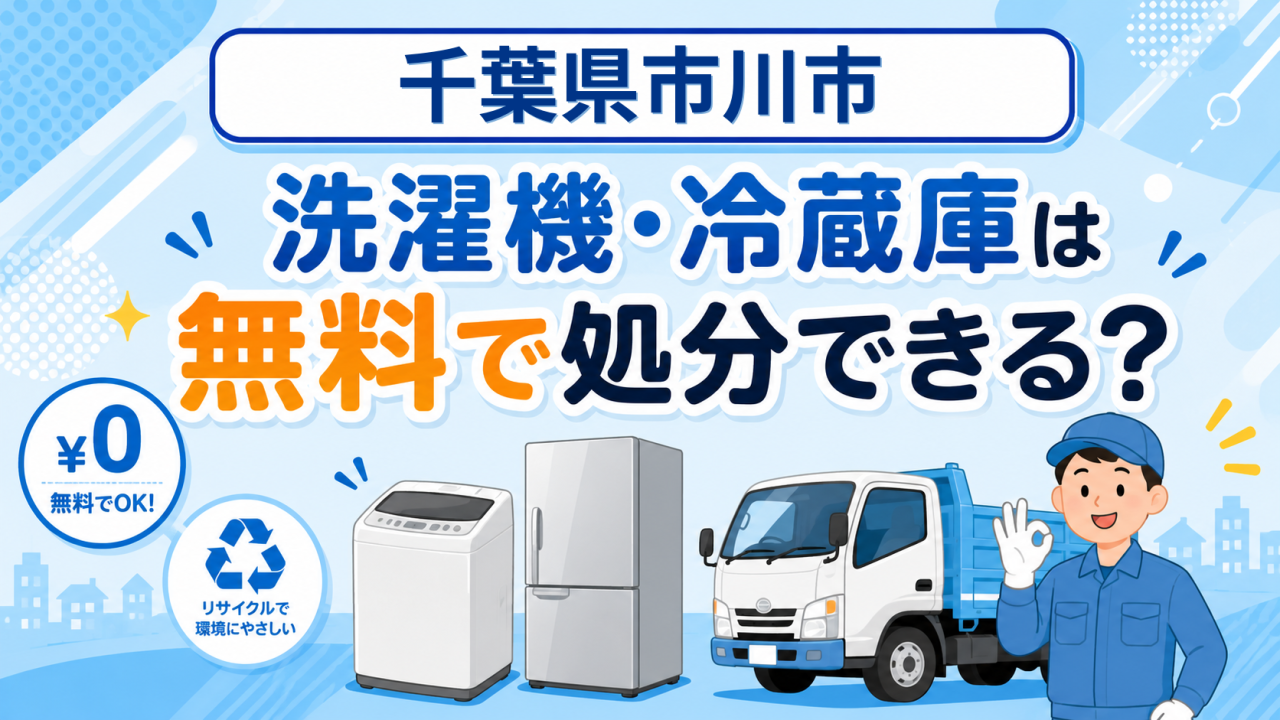 15_千葉県市川市_洗濯機冷蔵庫無料処分