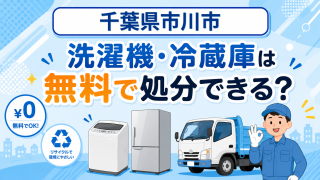 15_千葉県市川市_洗濯機冷蔵庫無料処分